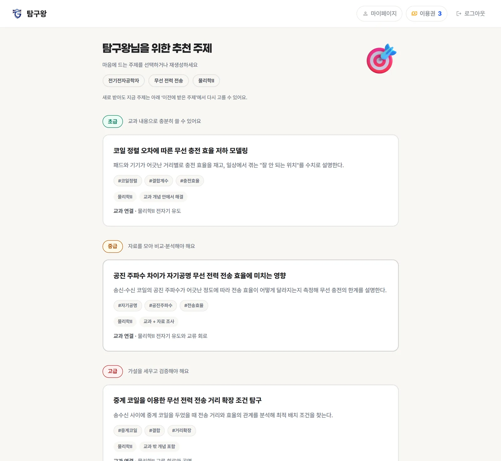탐구왕 주제 추천 화면 — 난이도별 주제 세 가지와 교과 연계 표기