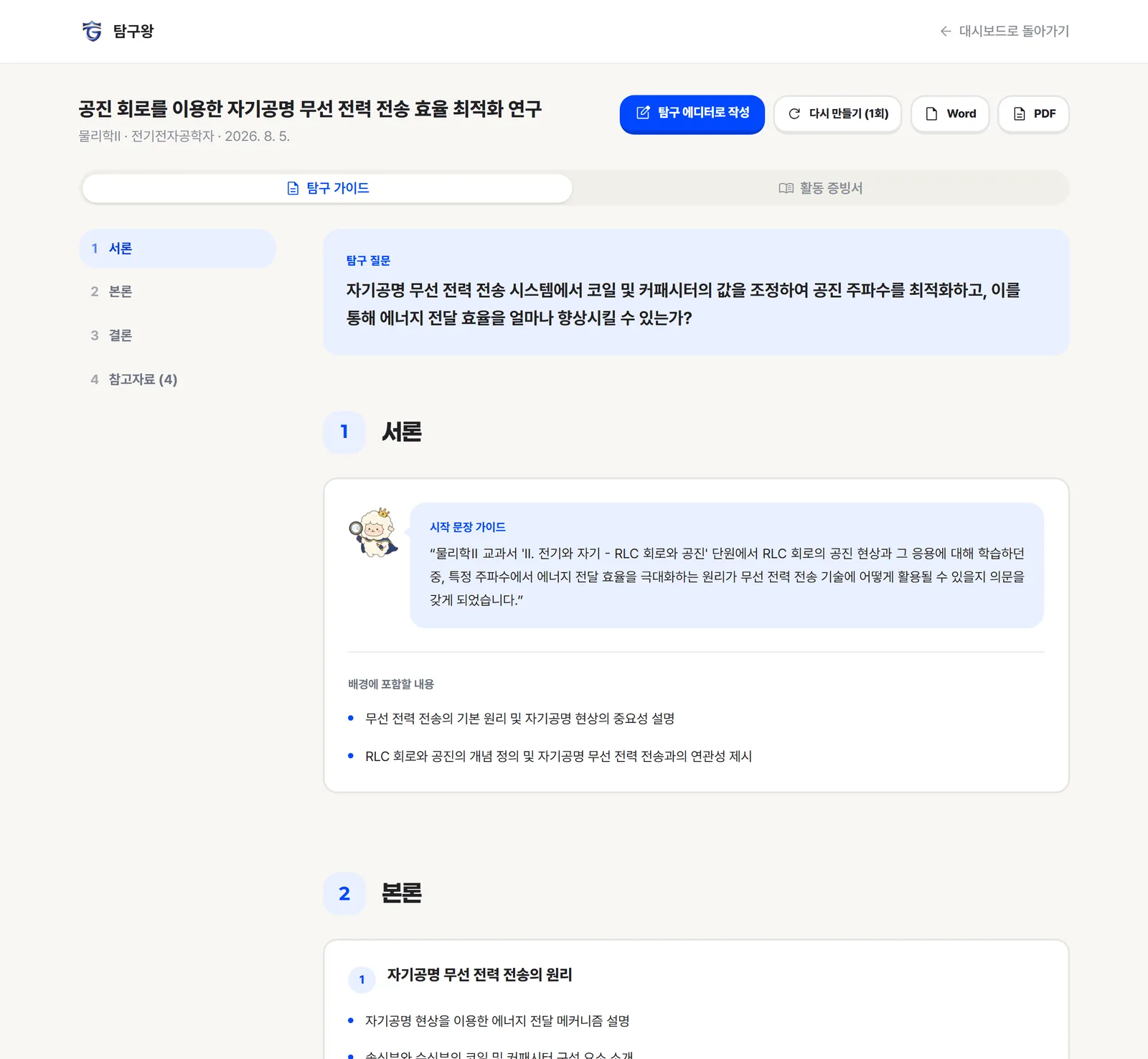 탐구왕 설계도 화면 — 서론·본론·결론 구조와 항목별 작성 지침