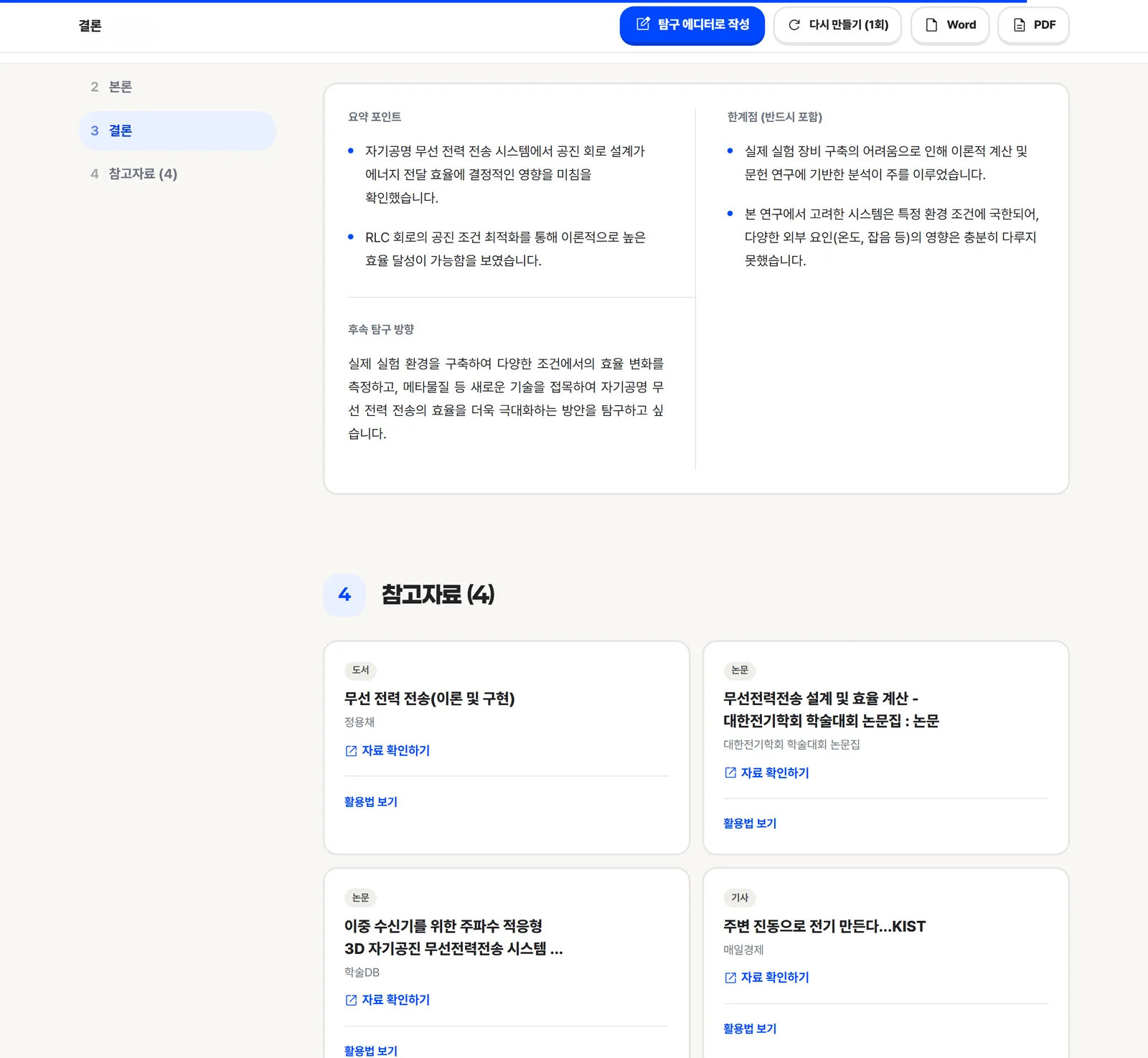 탐구왕 설계도의 참고자료 — 검증을 통과한 논문·도서·기사 목록