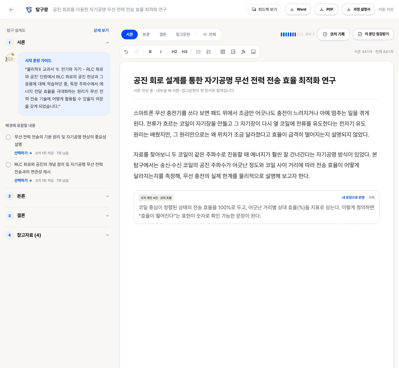 탐구왕 탐구 코치 — 원고 안에 들어온 코치 제안 블록과 “내 문장으로 반영” 버튼
