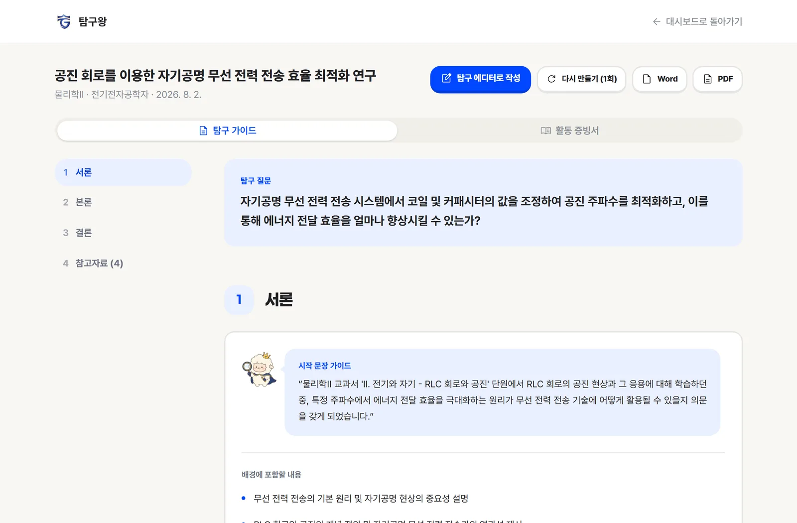 탐구왕이 만든 설계도 예시 — 반도체·전자 분야